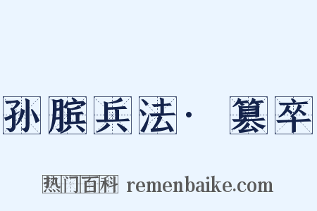 孙膑兵法·篡卒是什么意思的图片